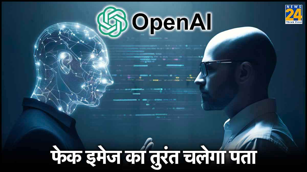 AI-जनरेटेड इमेज का पता लगा सकेंगे मिनटों में, OpenAI लाया खास टूल