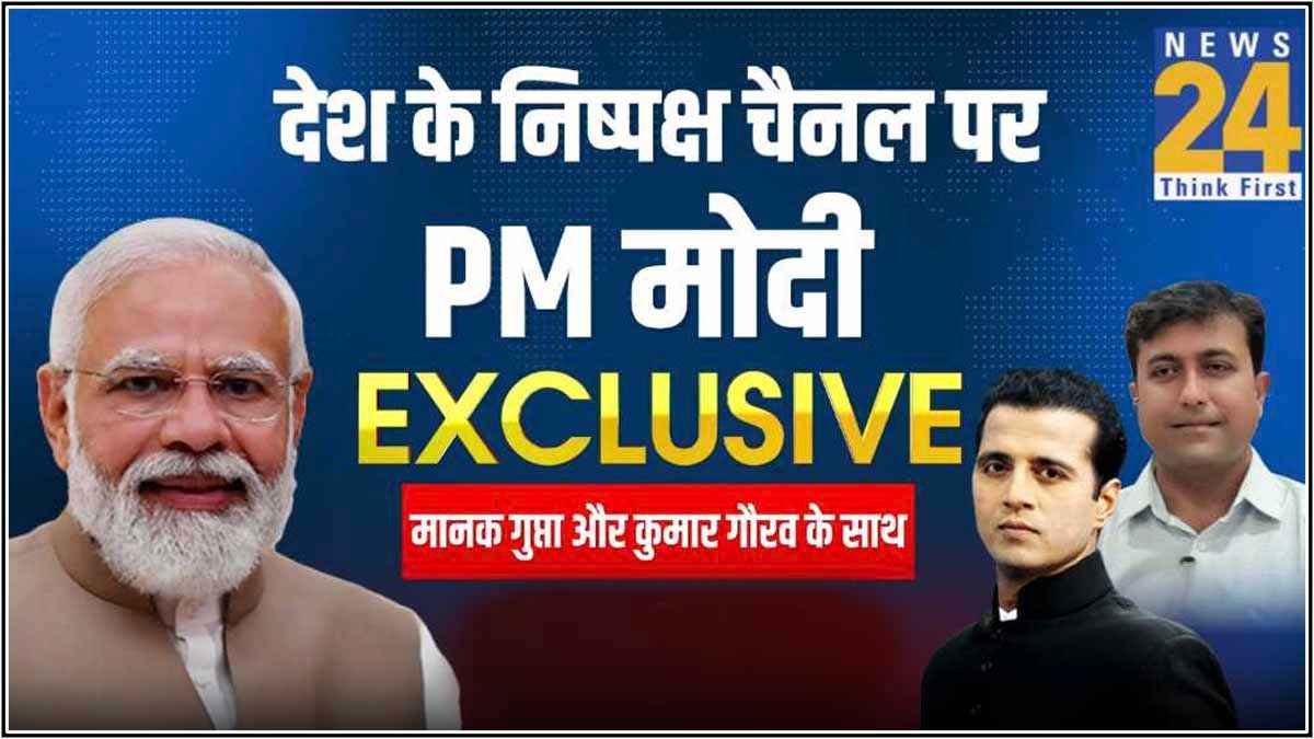 PM Modi Interview: राहुल गांधी को 'शहजादा' क्यों कहते हैं PM मोदी...पहली बार प्रधानमंत्री ने न्यूज 24 को बताया