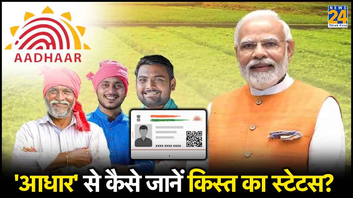 PM Kisan: आधार कार्ड से कैसे चेक करें किस्त आई या नहीं? घर बैठे मिलेगी डिटेल