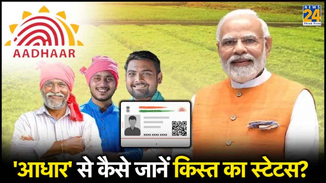 PM Kisan Yojana Installment Check By Aadhaar Number