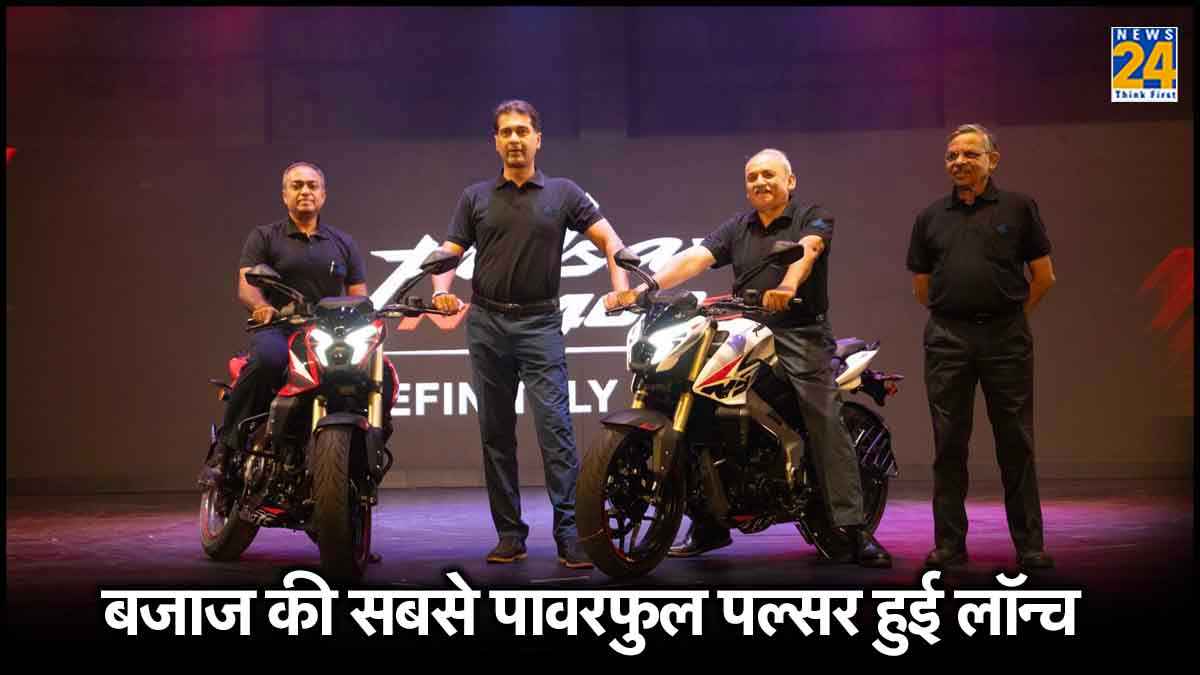 बजाज की सबसे तेज और पावरफुल पल्सर हुई लॉन्च, जानें कीमत और फीचर्स