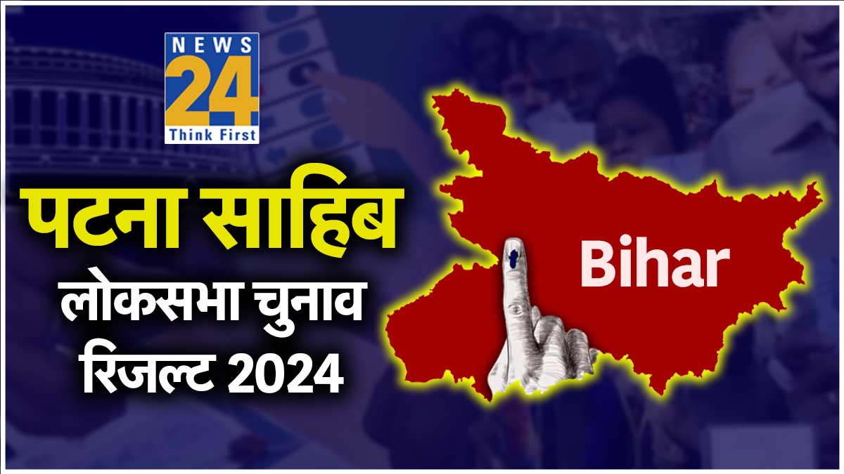 LIVE Patna Sahib aam chunav Vote Counting Result 2024