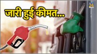 Petrol Diesel Price Today 21 June 2024