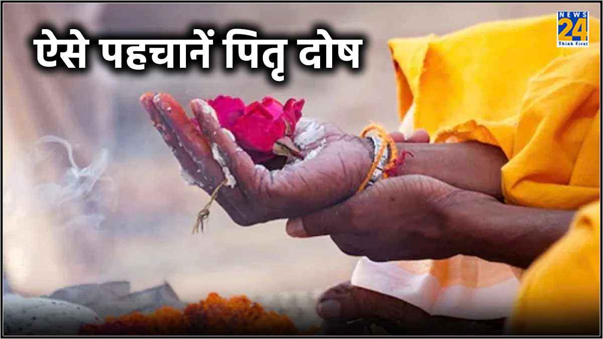 Astro Tips: पितृ दोष कब और क्यों लगता है? जानें बचाव के उपाय