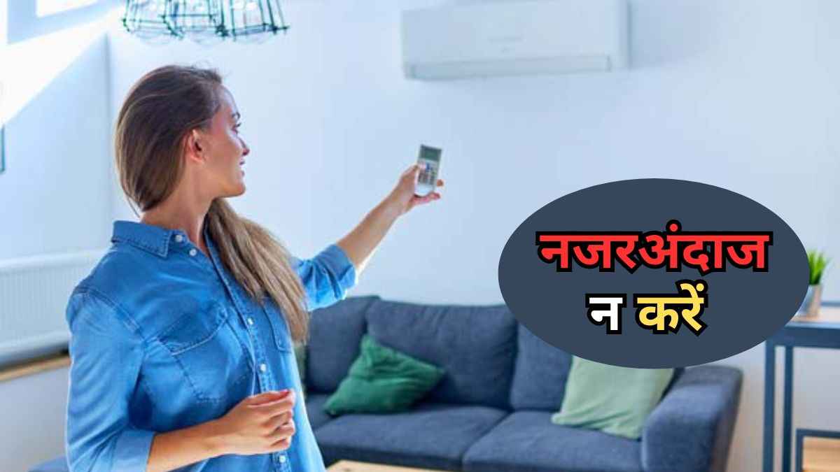 AC किराए पर लेने से पहले जरूर जान लें ये 5 बातें, नहीं तो हो सकता है नुकसान