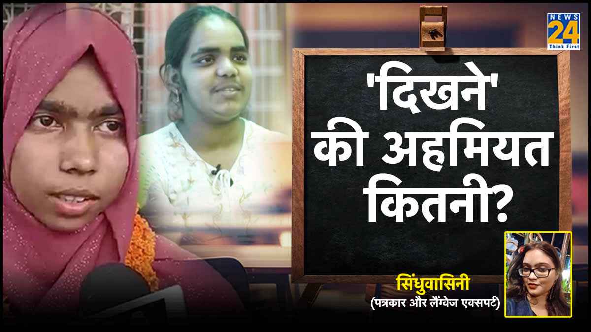 Opinion: जो 'खूबसूरत' नहीं उनके लिए सफल होना जरूरी क्यों? 'प्रिटी प्रिविलेज' कितने सही?