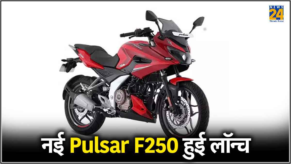 250cc इंजन, 1.51 लाख रुपये कीमत, आ गई बजाज की नई पल्सर