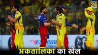 IPL 2024 CSK May Qualify Even After Win RCB May not Qualify Even After Win