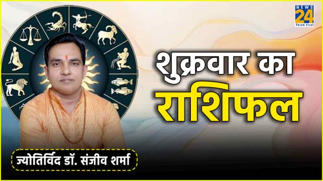 friday horoscope kal ka rashifal 10 may 2024 aaj ka rashifal friday horoscope