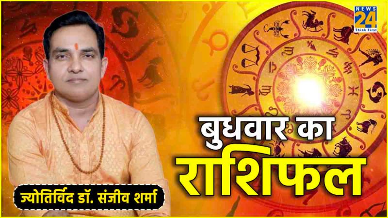 Kal Ka Rashifal 15 May 2024 aaj ka rashifal wednesday horoscope