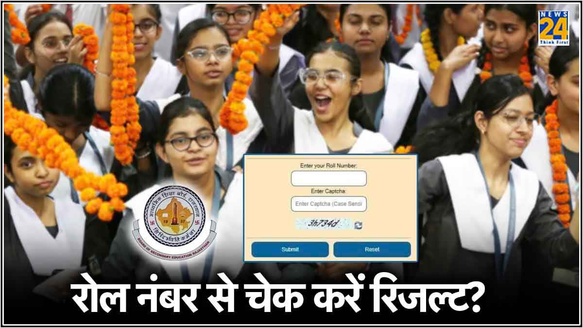 Rajasthan Board 12th Result 2024: आ गया 12वीं का परिणाम, रोल नंबर से ऐसे करें चेक