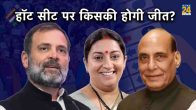 Rajnath singh Smriti Irani Rahul Gandhi UP Lok Sabha Election 2024