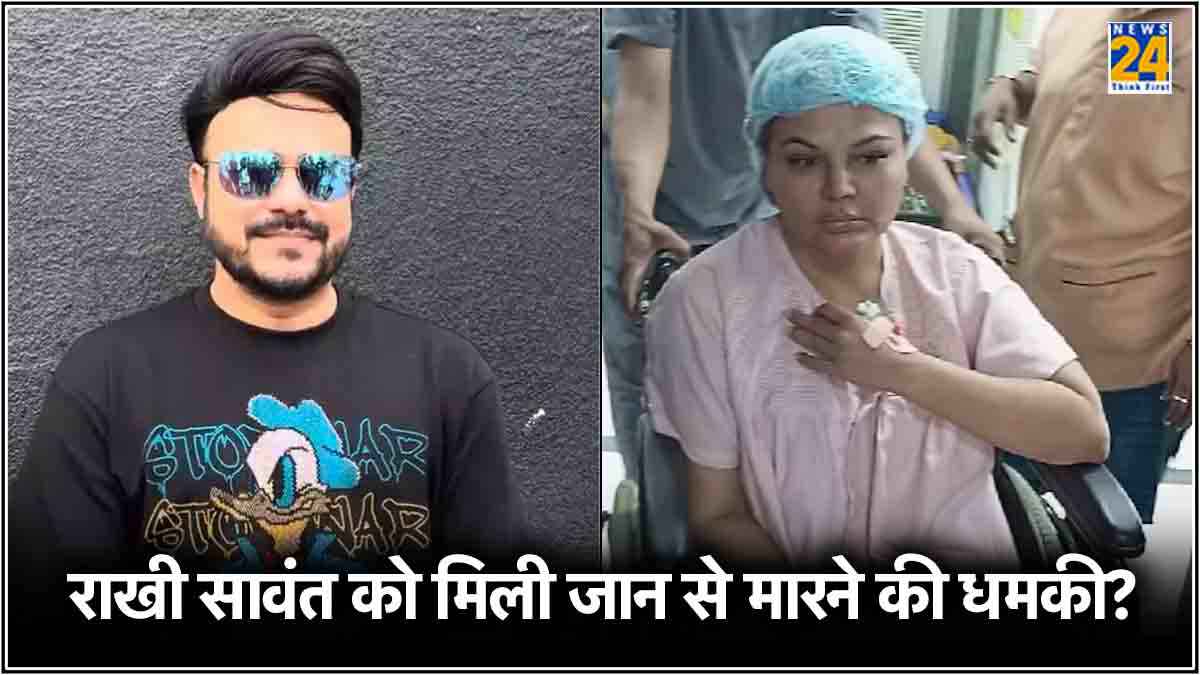Rakhi Sawant की जान को बड़ा खतरा, कौन है जो एक्ट्रेस को उतारना चाहता है मौत के घाट?