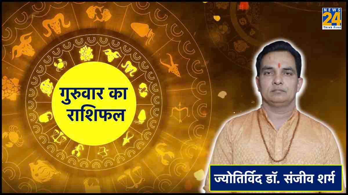 Aaj Ka Rashifal: आज किसकी चमकेगी किस्मत और किसे रहना होगा सावधान?