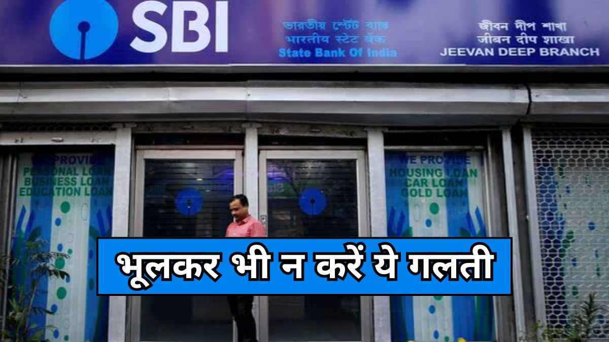 SBI ने करोड़ों ग्राहकों के लिए जारी की चेतावनी! जानें क्या है वजह?