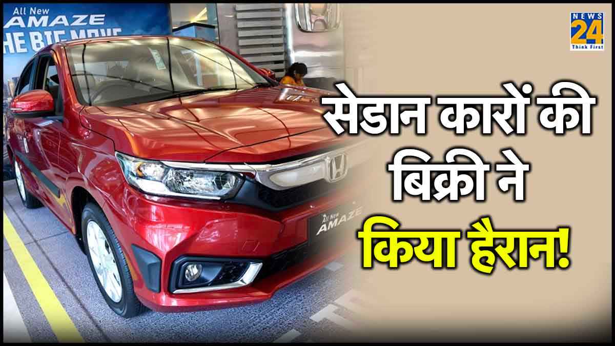 क्या खत्म हो जाएगा कॉम्पैक्ट सेडान कारों का दौर? जानें कारण