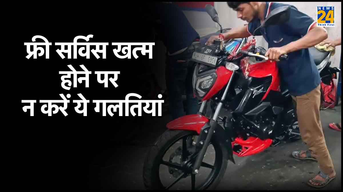 बाइक की फ्री सर्विस खत्म होने के बाद बिलकुल भी न करें ये गलतियां, वरना पड़ सकता है भारी