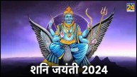 Shani Jayanti 2024