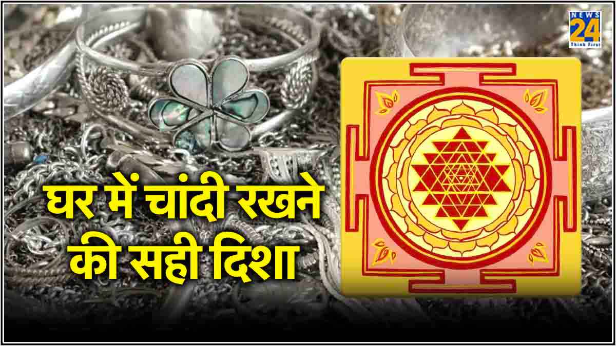 चांदी पहनने से क्या-क्या मिलते हैं फायदे, जानें घर में रखने की सही दिशा