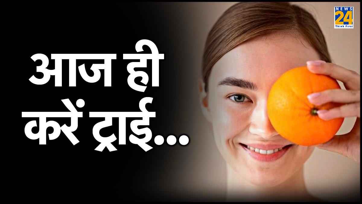 संतरे के छिलके न समझें बेकार, घर पर फेस पैक करें तैयार, त्वचा पर लगाते ही आएगा निखार!