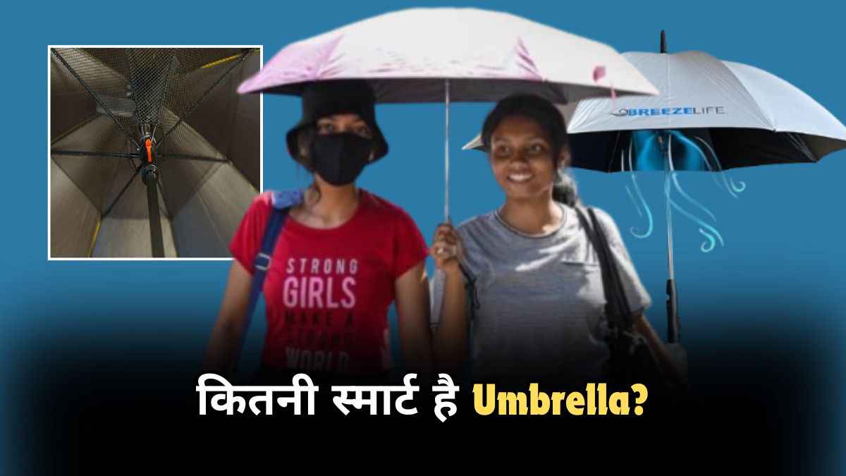 Smart Umbrella के डबल एडवांटेज, तेज गर्मी से बचाएगी, AC जैसी ठंडी हवा भी देगी