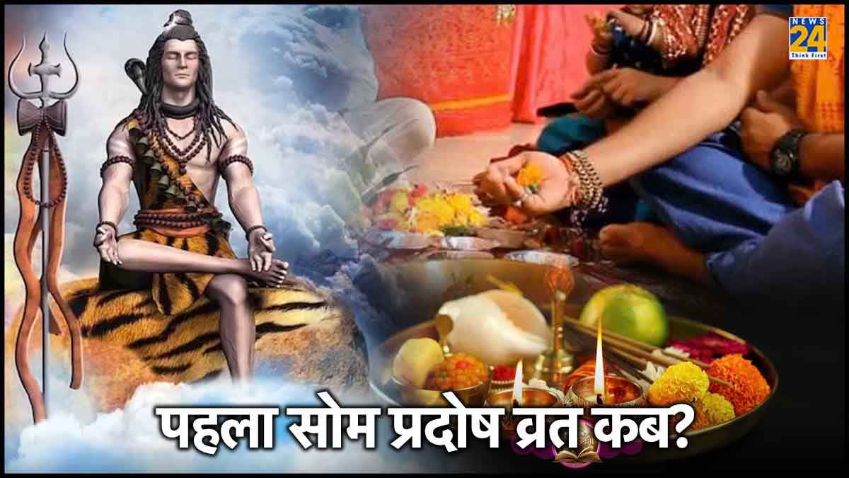 5 दिन बाद है साल 2024 का पहला सोम प्रदोष व्रत, जानें भगवान शिव की पूजा करने का शुभ मुहूर्त