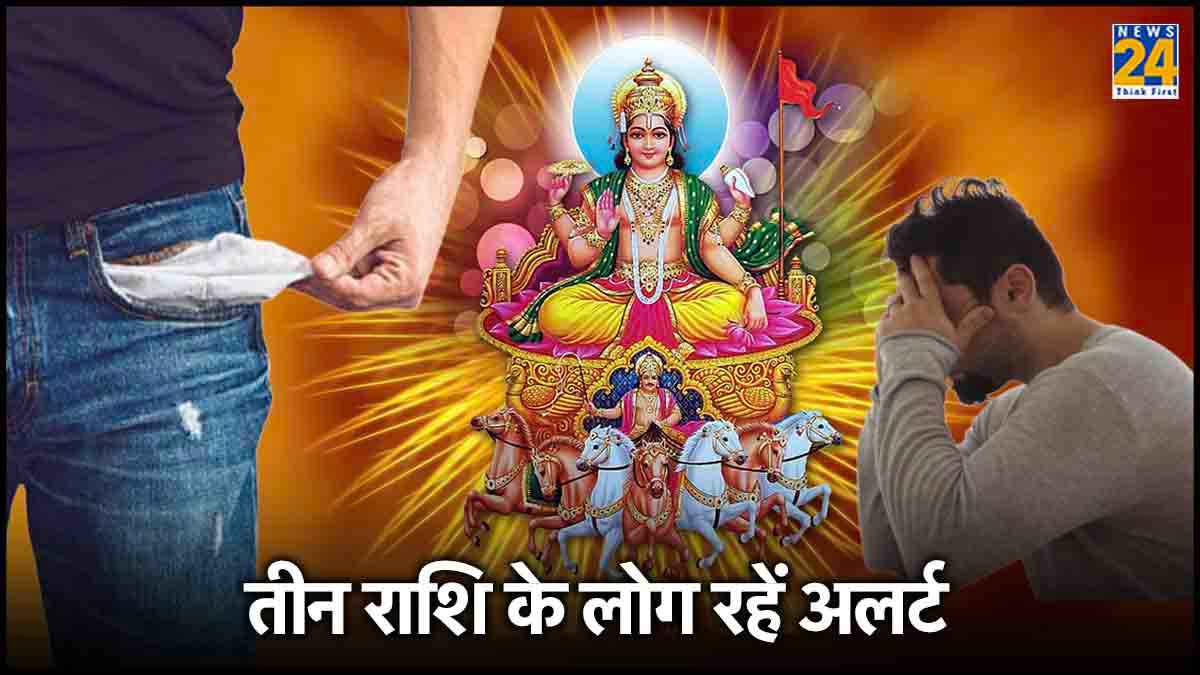 दैत्य गुरु की राशि में ग्रहों के राजा सूर्य करेंगे प्रवेश, 3 राशियों को रहना होगा अलर्ट