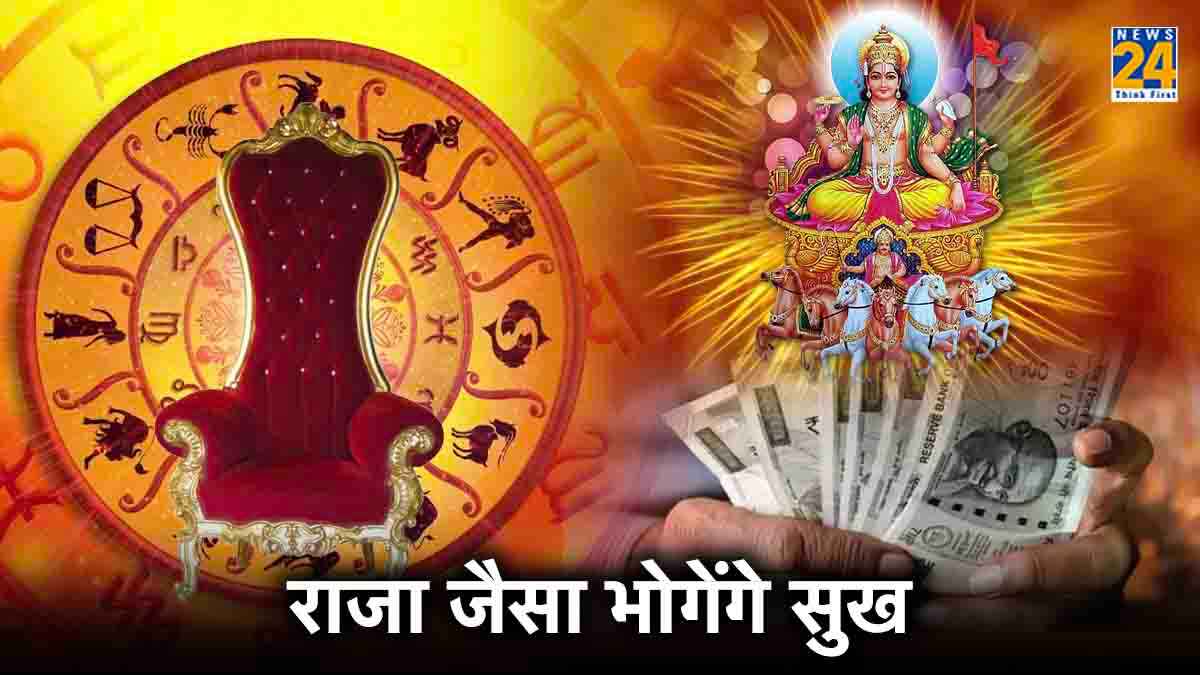 आज से सूर्य की तरह चमकेगी इन 3 राशियों की किस्मत, राजाओं जैसा भोगेंगे सुख
