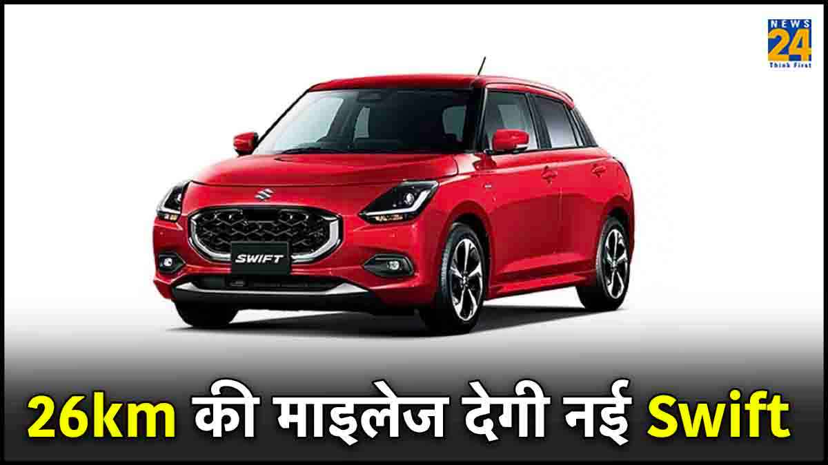 26km की माइलेज देगी नई Maruti Swift, हर वेरिएंट में मिलेंगे इतने एयरबैग्स