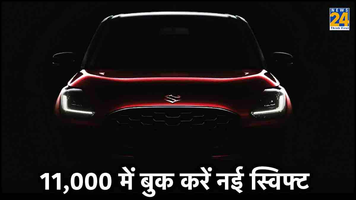 11,000 में शुरू हुई नई स्विफ्ट की बुकिंग, इस बार होगी सेफ? या फिर कहलाएगी टिन का डिब्बा