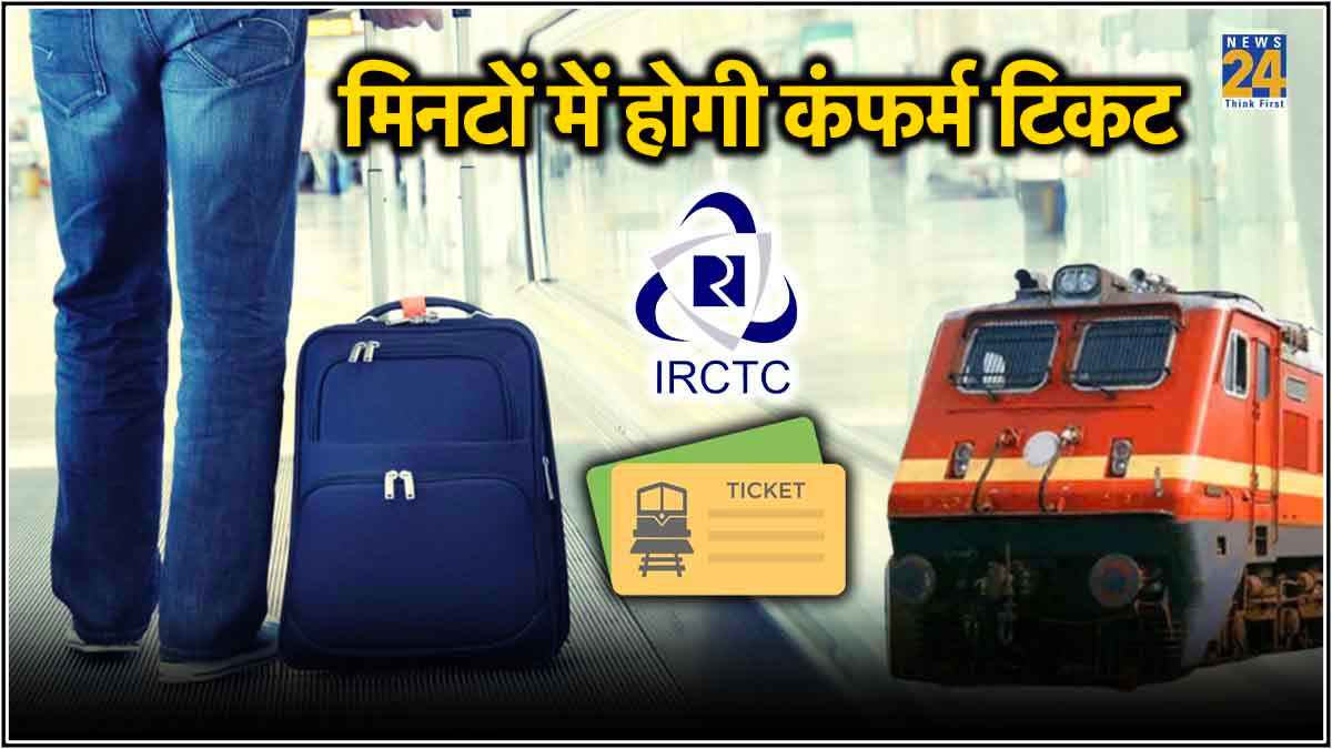 घूमने का है प्लान? तो इस ट्रिक से मिलेगी Confirm Train Ticket! जानें Step By Step प्रोसेस