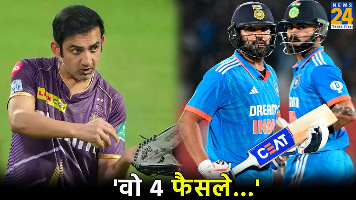 हेड कोच बनते ही गंभीर कर सकते हैं ये 4 काम, तब ICC ट्रॉफी जीत सकेगी टीम इंडिया!