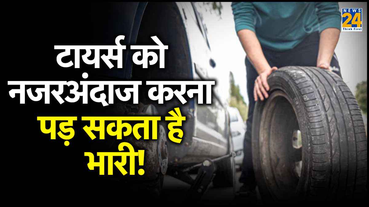 टायर्स को नजरअंदाज करना पड़ सकता है भारी, बीच रास्ते फंस सकते हैं मुसीबत में