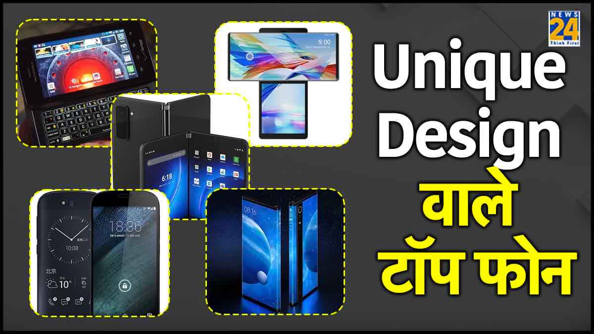 अब तक के 5 सबसे अनोखे Android Smartphones, डिजाइन के मामले में बेहद Cool