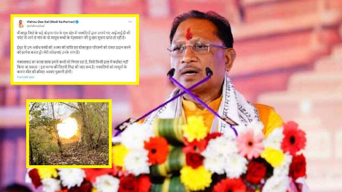 नक्सलियों के IED की चपेट में आए 2 बच्चों की मौत, CM साय की चेतावनी- उन्हें इसकी कीमत चुकानी पड़ेगी
