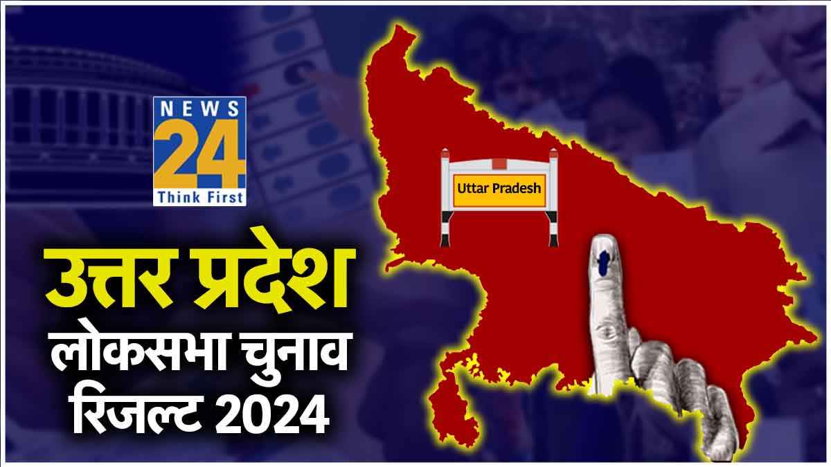 UP Lok Sabha Election Result Live: यूपी की 80 सीटों पर कौन जीता-कौन हारा? यहां देखें लिस्ट