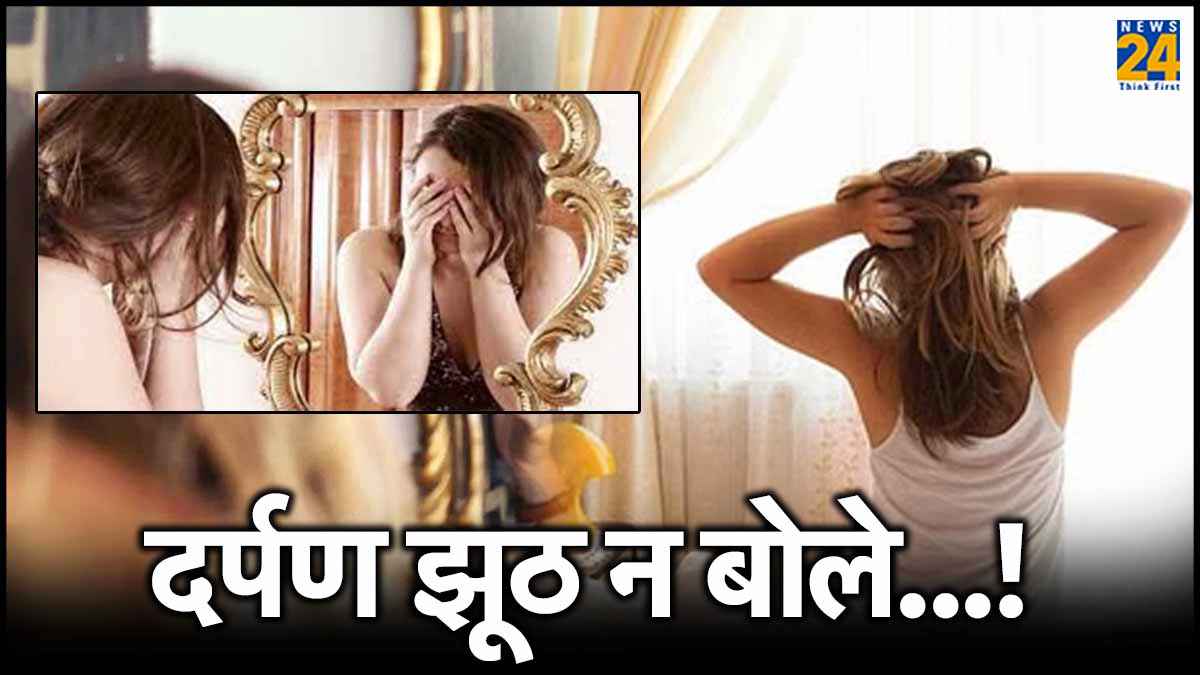 सुबह उठकर आप भी देखते हैं आईना? छोड़ दें ये आदत, वरना...