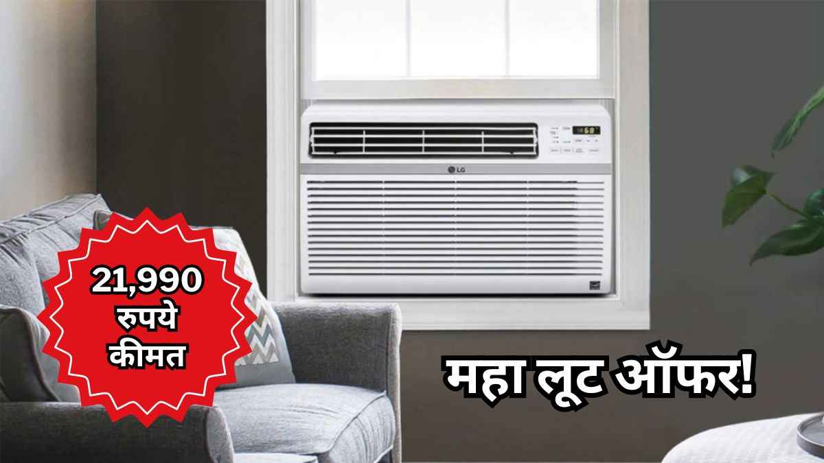 Amazon-Flipkart नहीं यहां आधी कीमत पर मिल रहे हैं Window AC, फटाफट देखें ऑफर