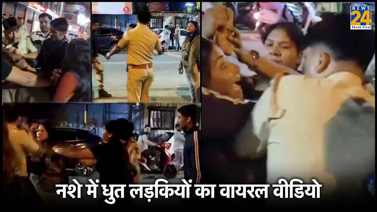 Viral Video: नशे में धुत्त लड़कियां पुलिस से भिड़ीं, खींचे कपड़े, गलत इशारे, दांतों से काटा