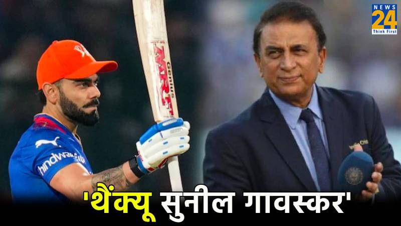 IPL 2024 RCB vs PBKS Virat Kohli 92 Run Fans Target Sunil Gavaskar