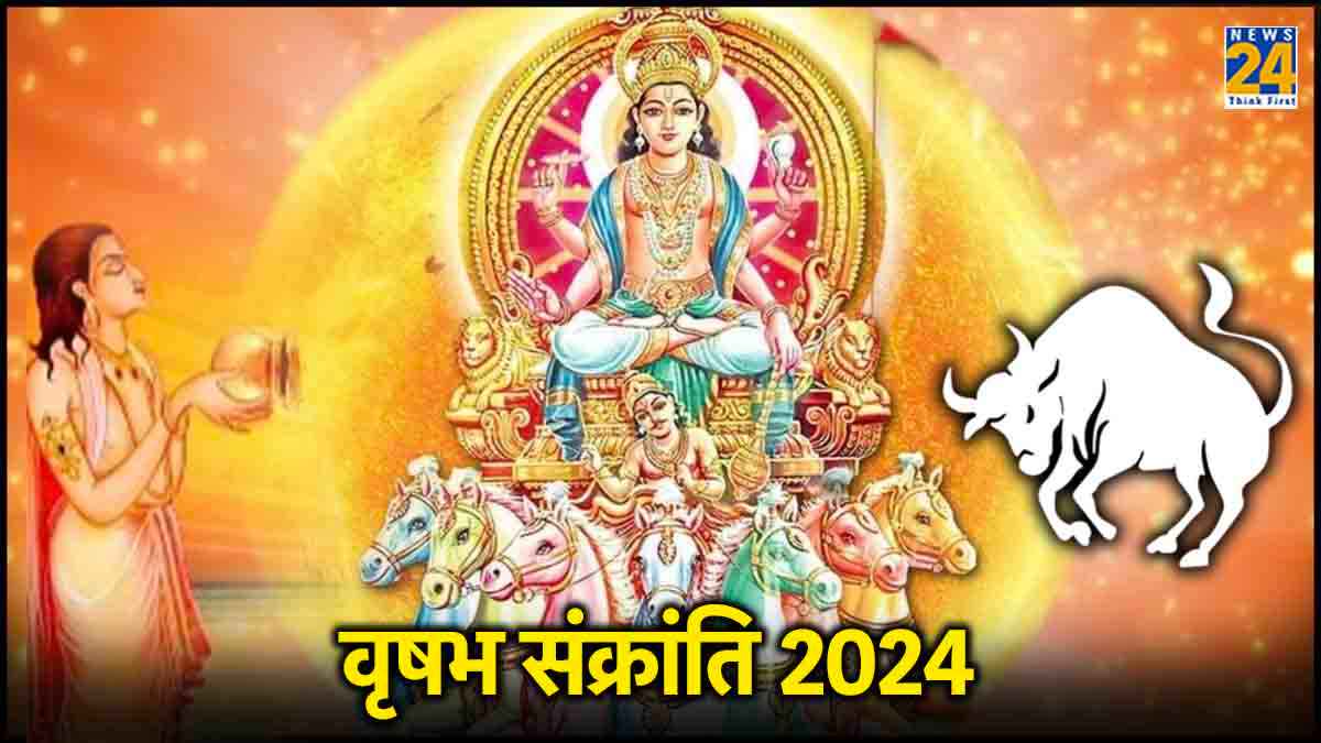 धन, सेहत और रुके हुए काम में मिलेगी सफलता, 14 मई को 'वृषभ संक्रांति' पर करें 3 उपाय