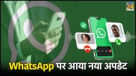 WhatsApp Audio Call Bar Update