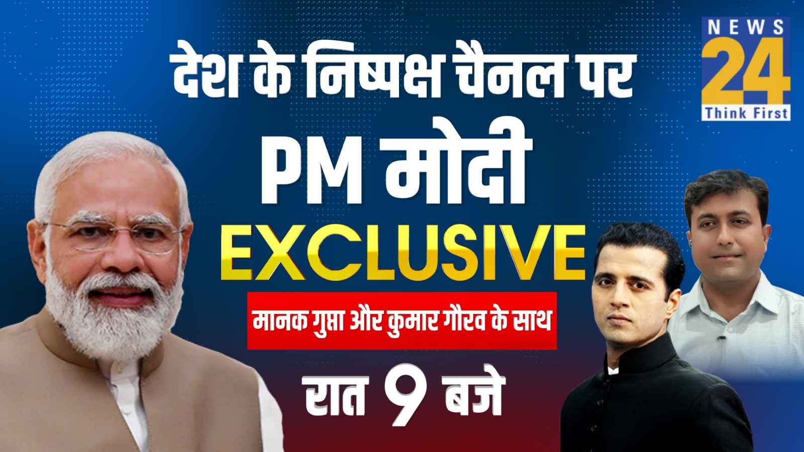 PM मोदी का एक्सक्लूसिव इंटरव्यू News24 के साथ, चैनल से जुड़ें आज रात 9 बजे