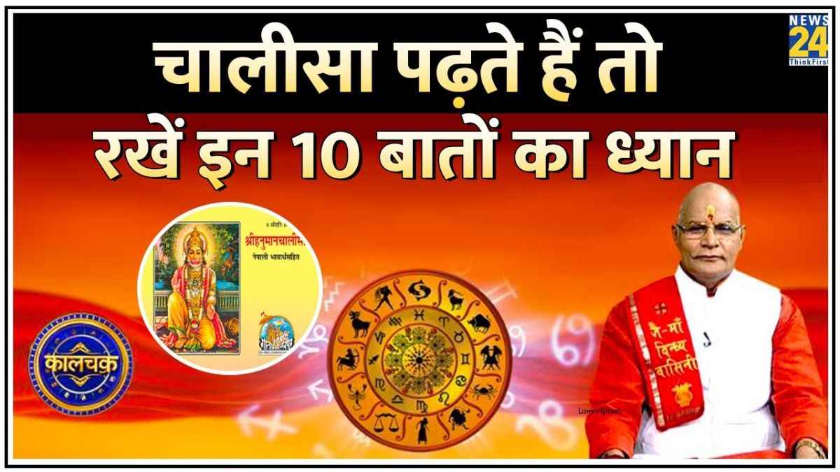 Kaalchakra: पंडित सुरेश पांडेय ने बताया किसको, कब और कैसे पढ़नी चाहिए चालीसा?