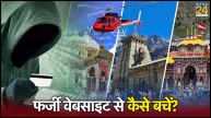 Char Dham Yatra Helicopter Service Fake Websites