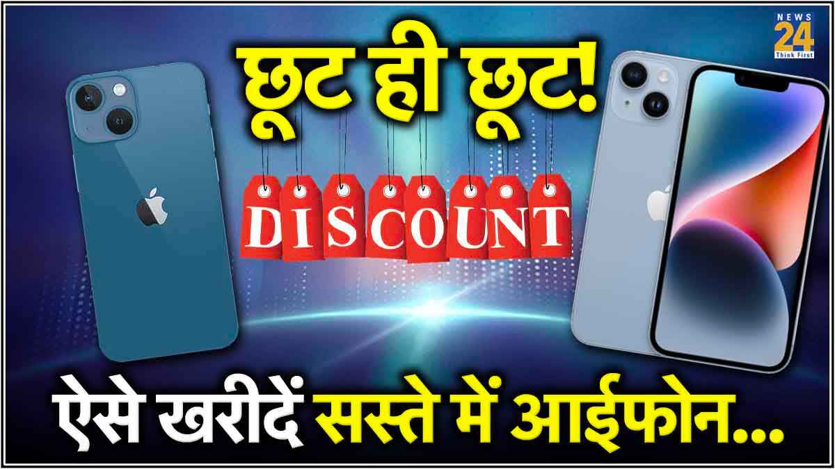 Apple iPhone 13 और iPhone 14 पर 10 हजार रुपये से ज्यादा की छूट! जानें क्या है Deal?
