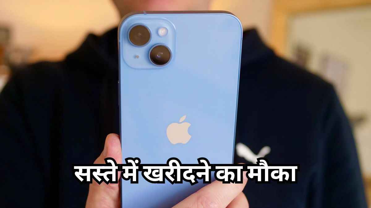 iPhone 14 का फिर गिरा Price, सेल में कीमत हुई सिर्फ इतनी