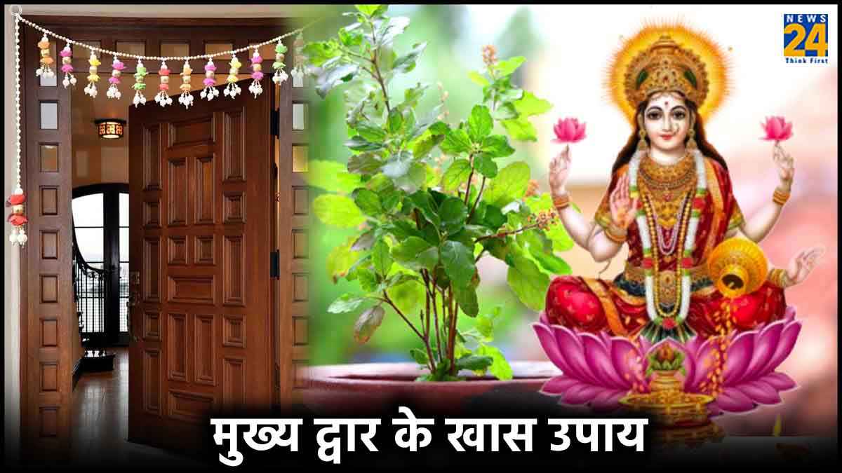 मेन गेट पर सिर्फ तुलसी का पौधा या स्वस्तिक नहीं, इन 5 चीजों से भी प्रसन्न होती हैं मां लक्ष्मी
