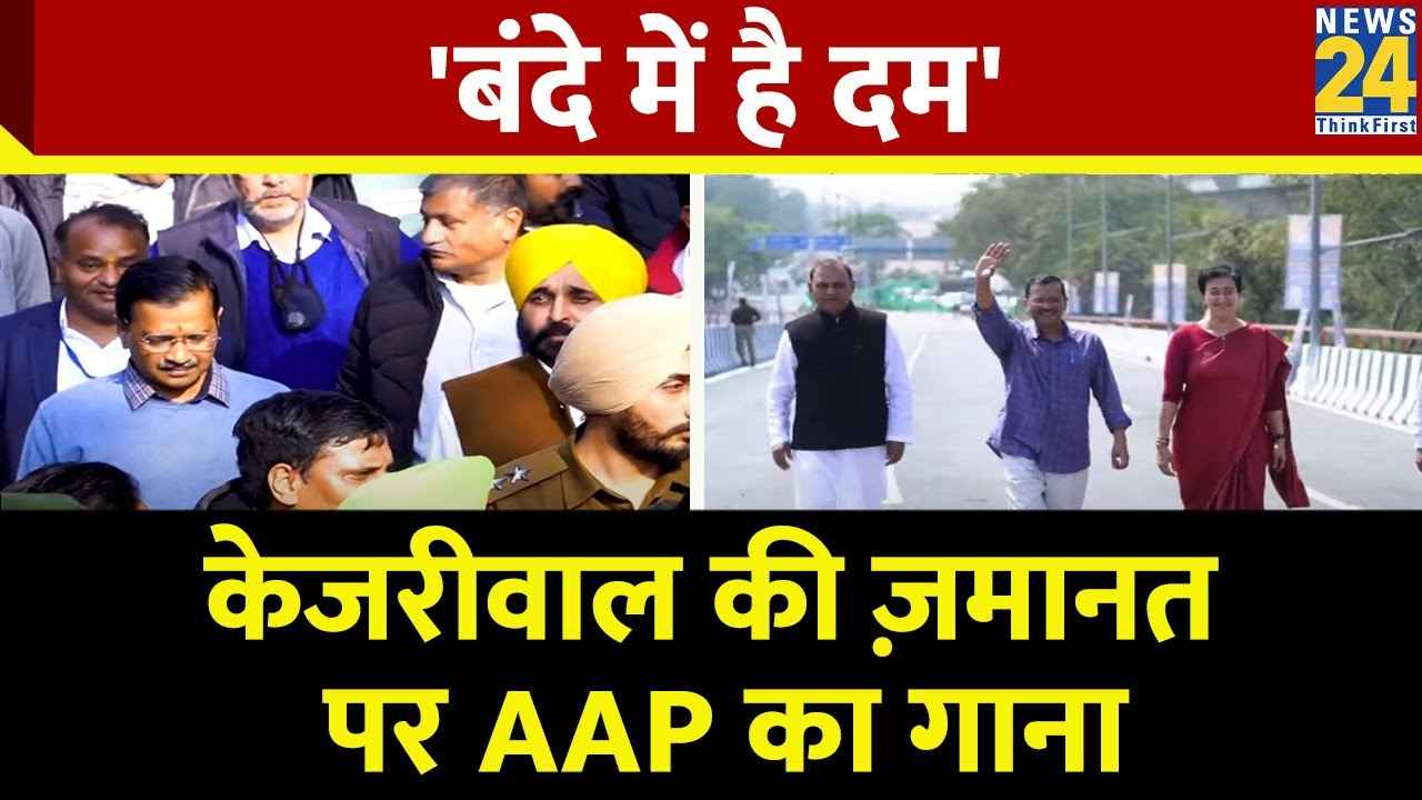 AAP New Song After Arvind Kejriwal Bail