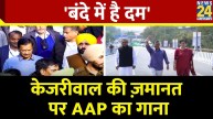 AAP New Song After Arvind Kejriwal Bail